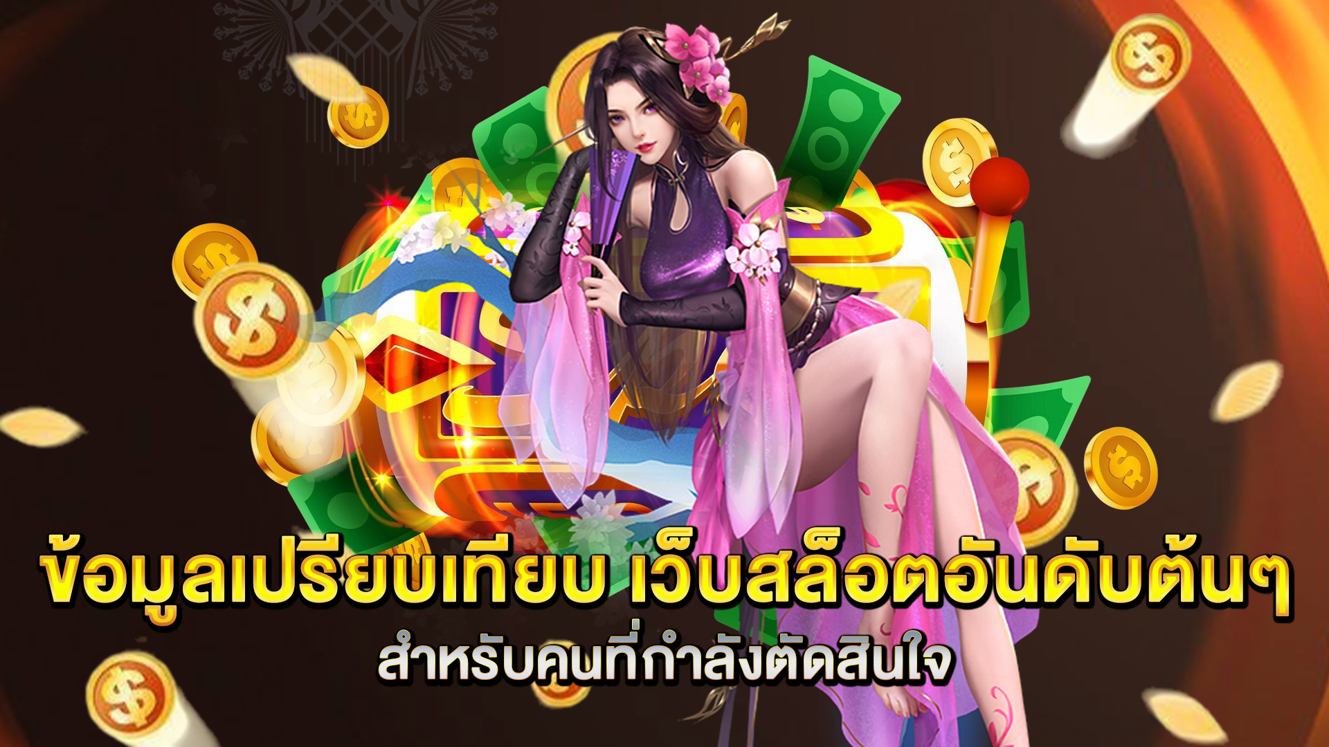 ข้อมูลเปรียบเทียบ-เว็บสล็อตอันดับต้นๆ-สำหรับคนที่กำลังตัดสินใจ